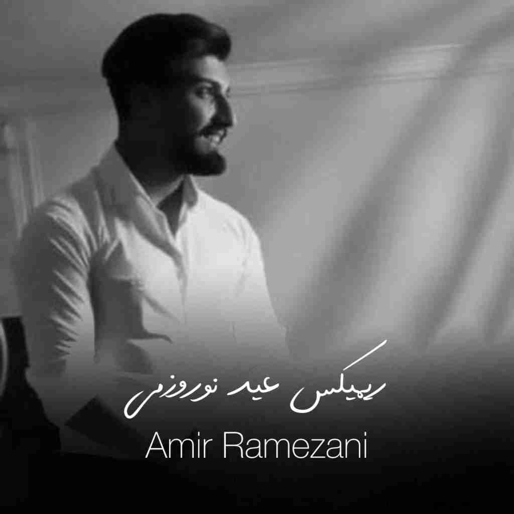 امیر رمضانی عید نوروزمی