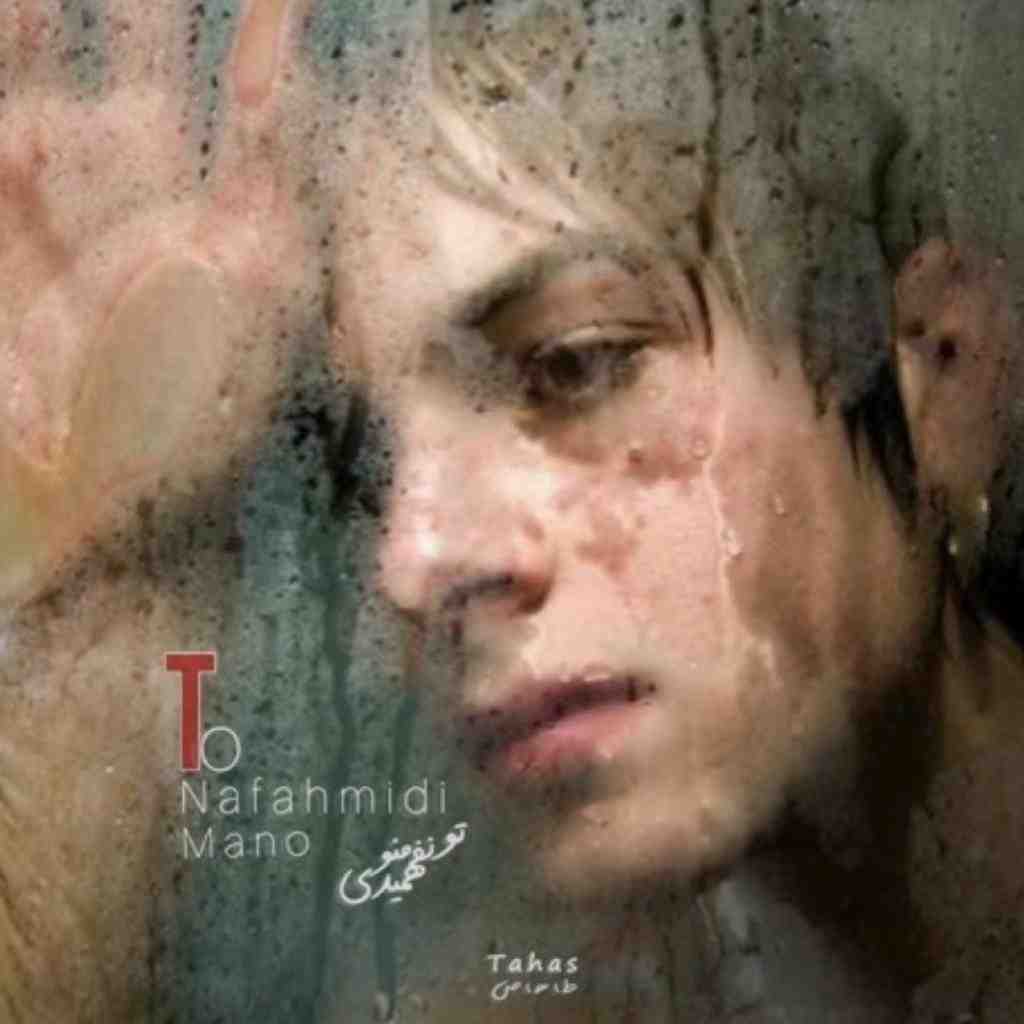 طاهاس تو نفهمیدی منو