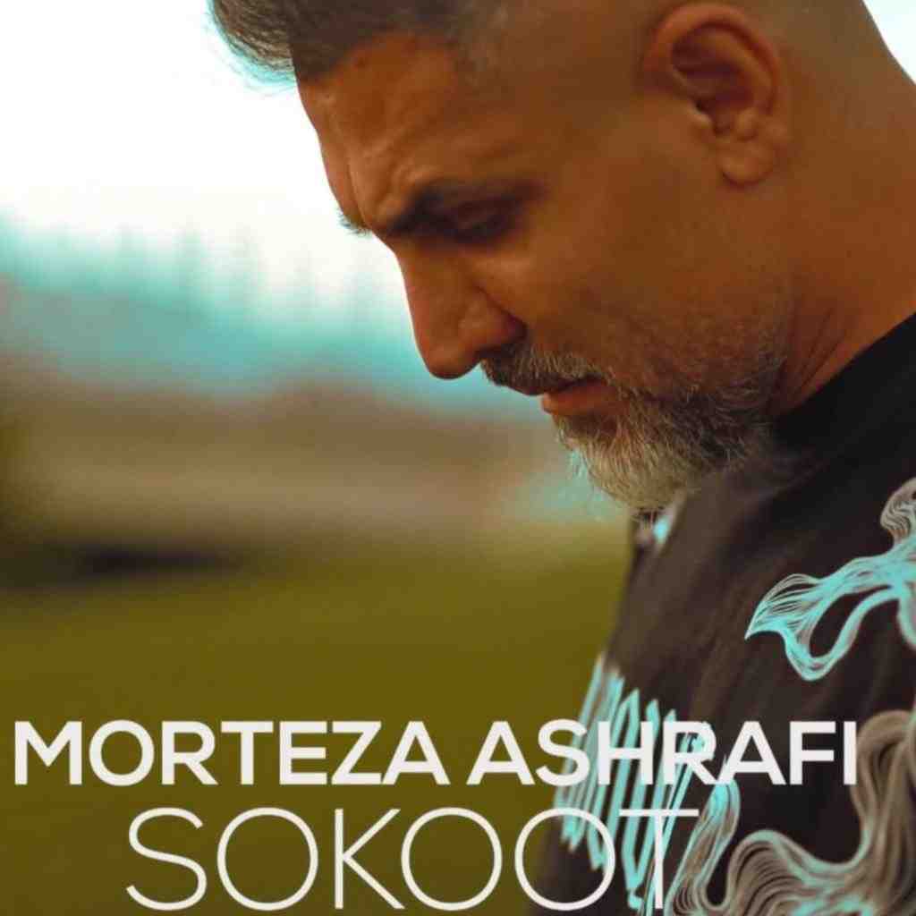 مرتضی اشرفی سکوت