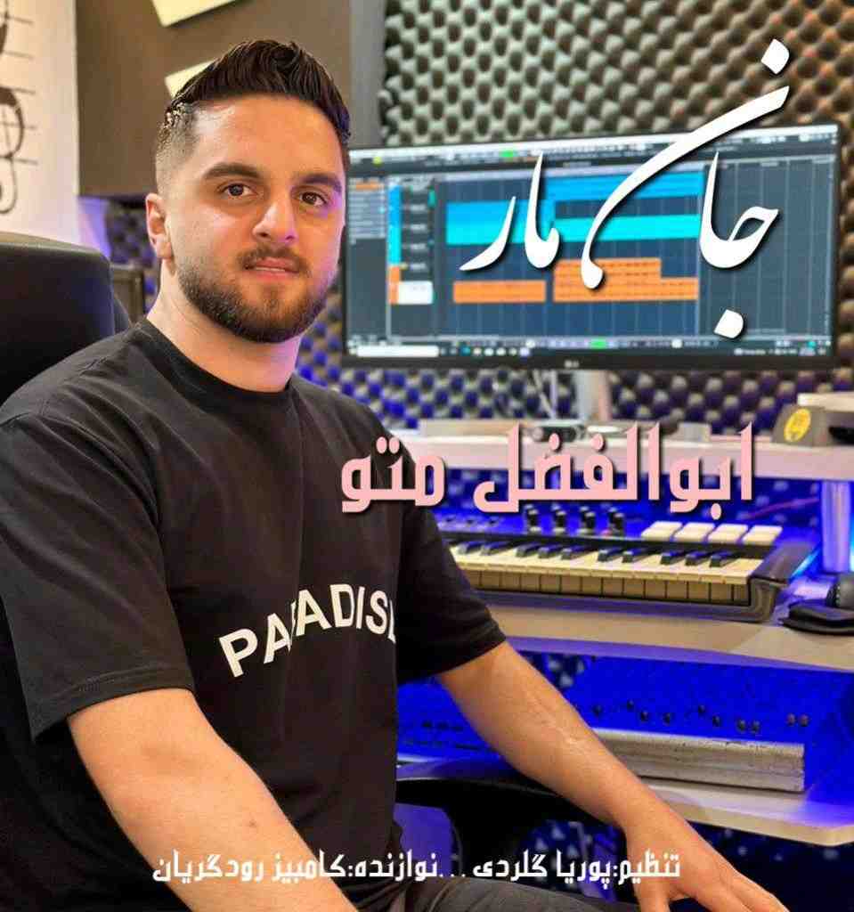 ابوالفضل متو جان مار