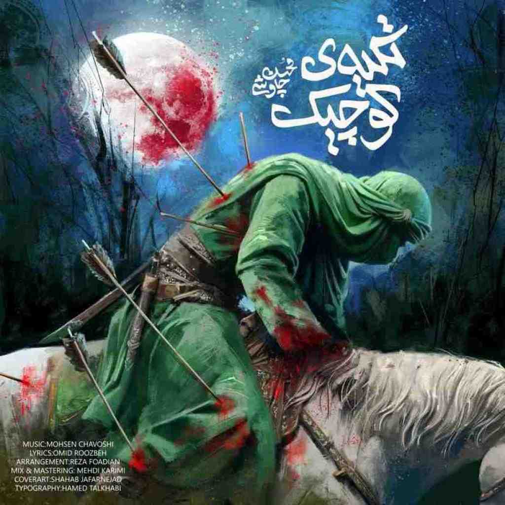 محسن چاوشی تکیه ی کوچیک