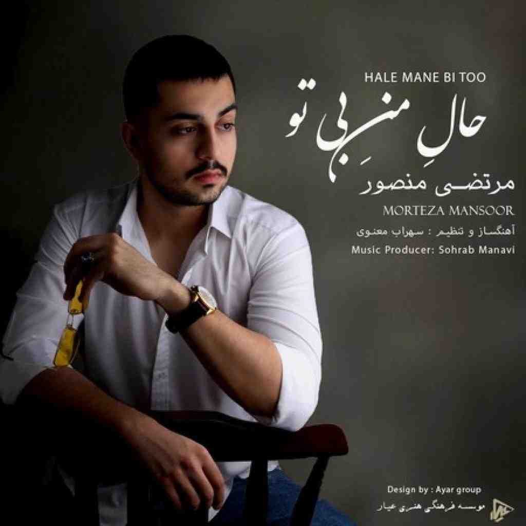 مرتضی منصور حال من بی تو