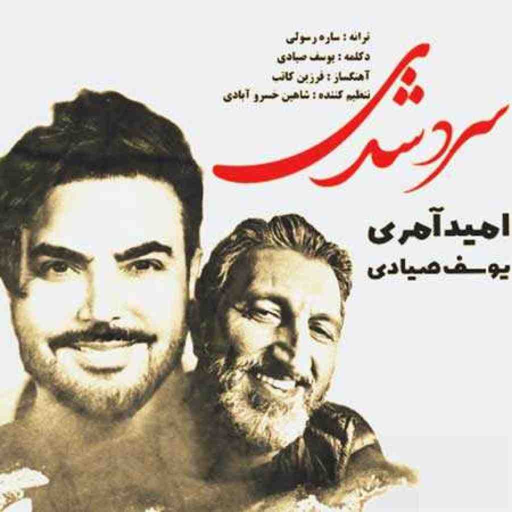 امید آمری و یوسف صیادی سرد شدی