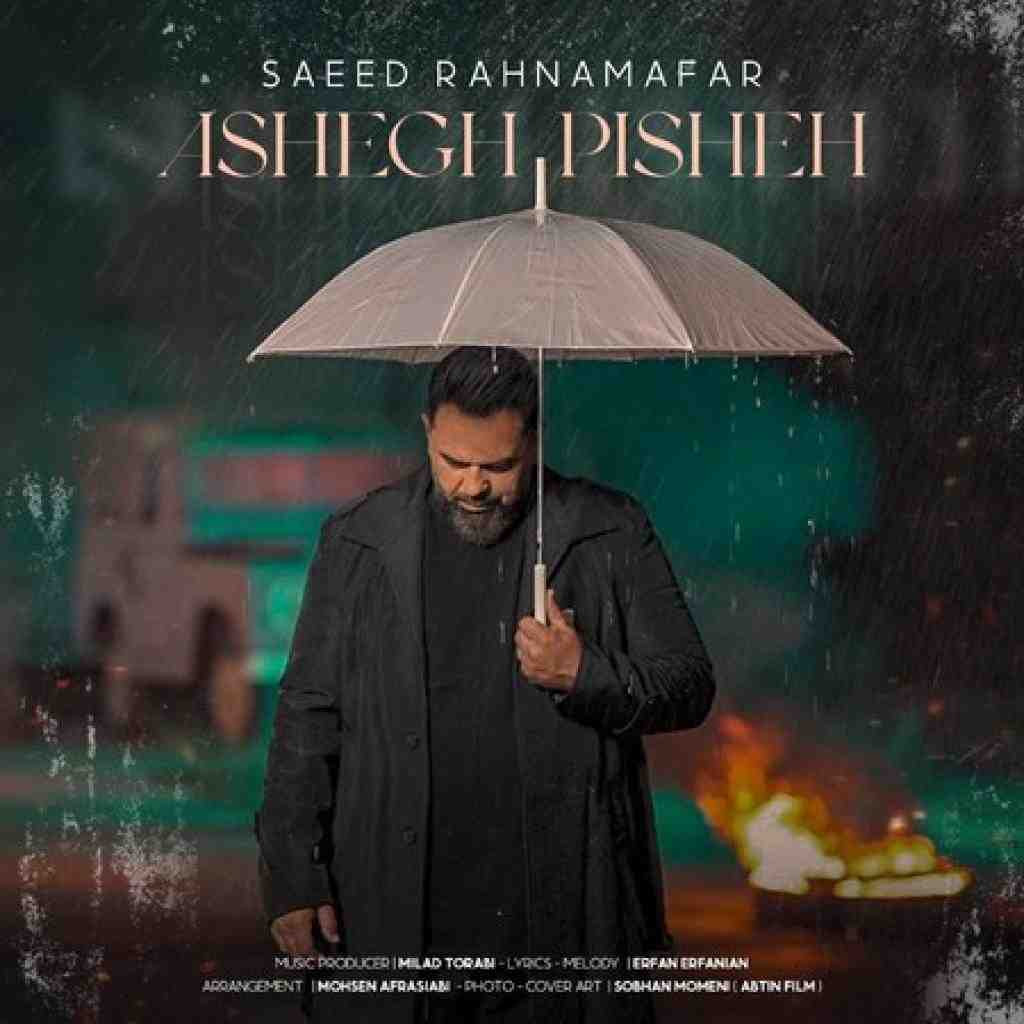 سعید رهنمافر عاشق پیشه