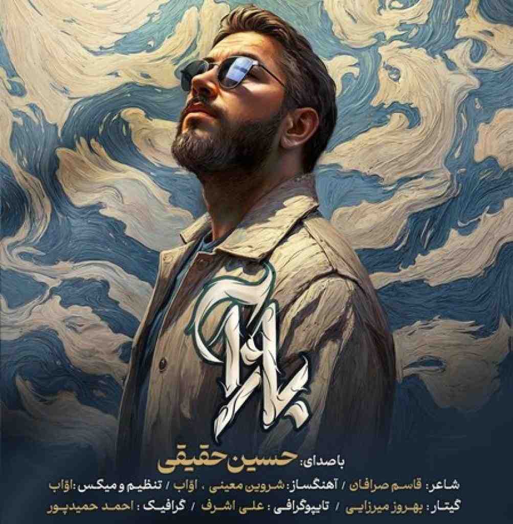حسین حقیقی بازآ