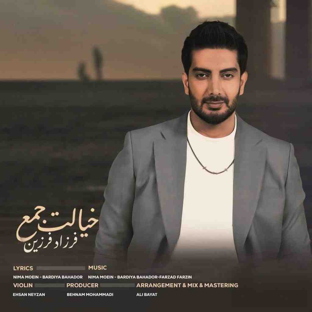 دانلود آهنگ فرزاد فرزین به نام خیالت جم