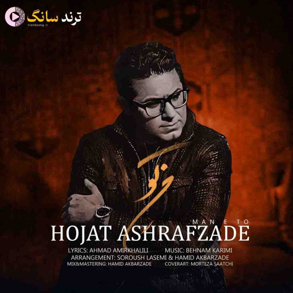 حجت اشرف زاده من تو