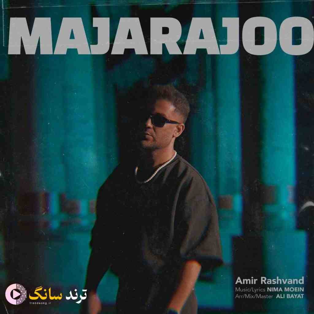 دانلود آهنگ امیر رشوند به نام ماجراجو
