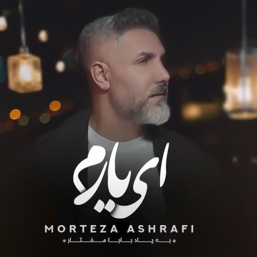 دانلود آهنگ مرتضی اشرفی به نام ای یارم
