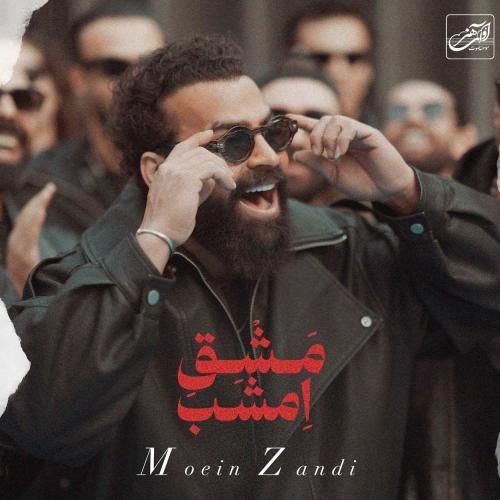 دانلود آهنگ معین زندی به نام مشق امشب