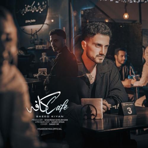 دانلود آهنگ سعید کیان به نام کافه