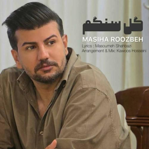 دانلود آهنگ مسیحا روزبه به نام گل سنگم