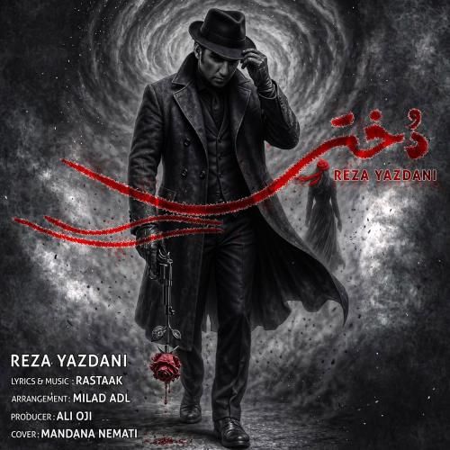 رضا یزدانی دختر