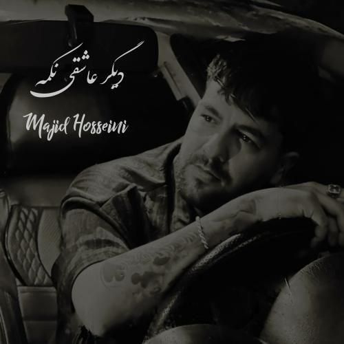 دانلود آهنگ مجید حسینی به نام دیگر عاشقی نکمه