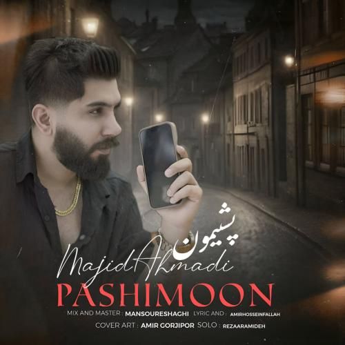 دانلود آهنگ مجید احمدی به نام پشیمون