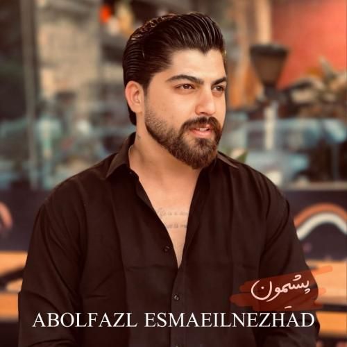 دانلود آهنگ ابوالفضل اسماعیل نژاد به نام پشیمون