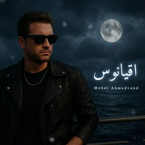 دانلود آهنگ مهدی احمدوند به نام اقیانوس (هوش مصنوعی)