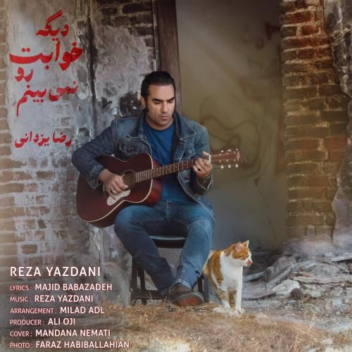 دانلود آهنگ رضا یزدانی به نام دیگه خوابت رو نمیبینم دانلود آهنگ رضا یزدانی به نام دیگه خوابت رو نمیبینم