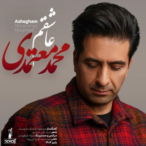 دانلود آهنگ محمد معتمدی به نام عاشقم