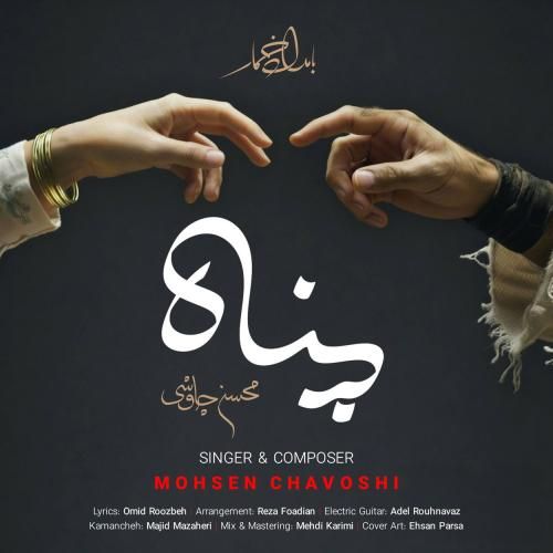 دانلود آهنگ محسن چاوشی به نام پناه