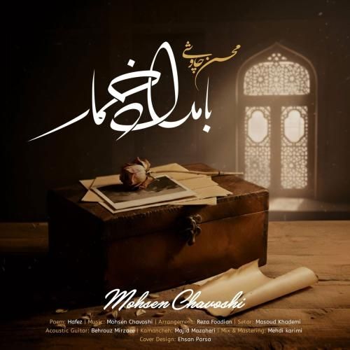 دانلود آهنگ محسن چاوشی به نام بامداد خمار