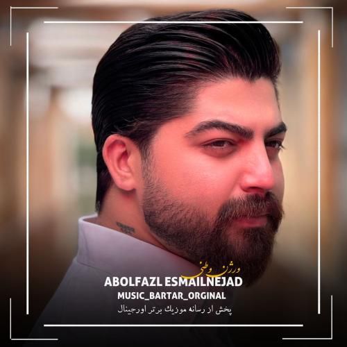 دانلود آهنگ ابوالفضل اسماعیل نژاد به نام ورژن وطنی