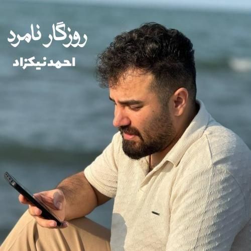 دانلود آهنگ احمد نیکزاد به نام روزگار نامرد