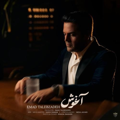 دانلود آهنگ عماد طالب زاده به نام آغوش
