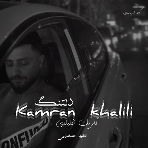 کامران خلیلی دلتنگ