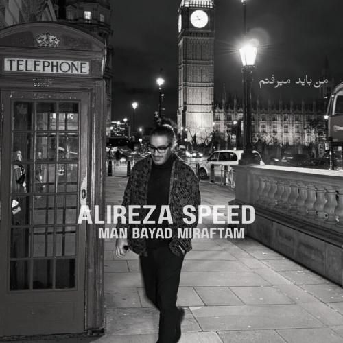 علیرضا اسپید من باید میرفتم