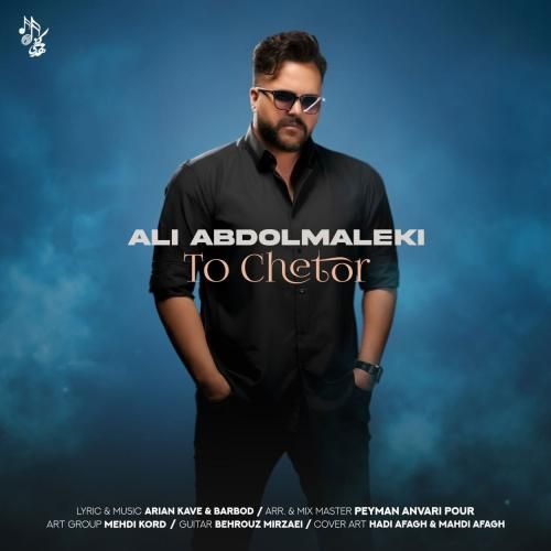 دانلود آهنگ علی عبدالمالکی به نام تو چطور