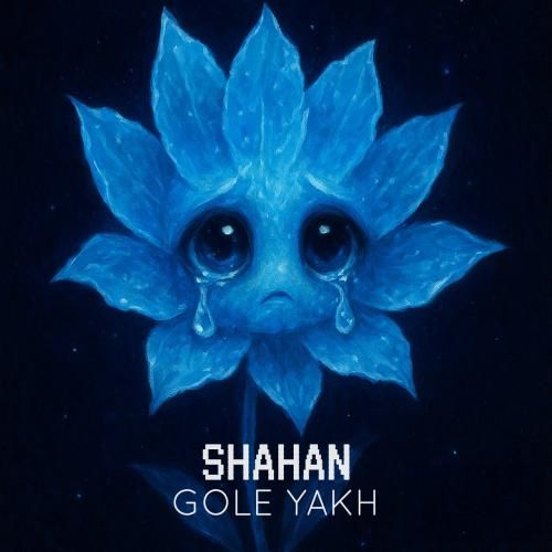 دانلود آهنگ شاهان به نام گل یخ