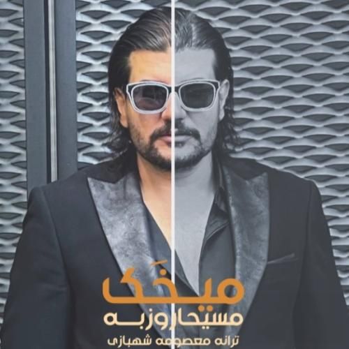 دانلود آهنگ مسیحا روزبه به نام میخک