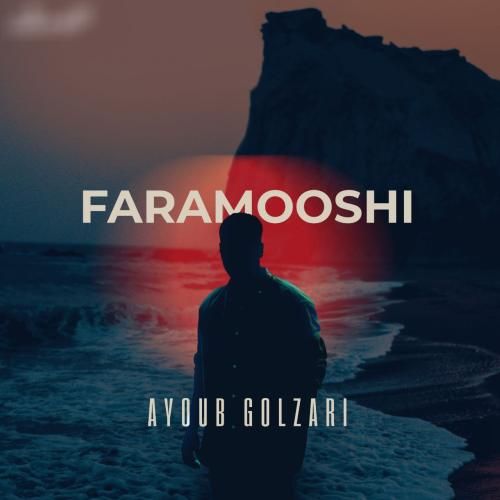 دانلود آهنگ ایوب گلزاری به نام فراموشی