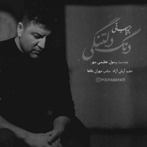 دانلود آهنگ پویا بیاتی به نام دنگ دلتنگی