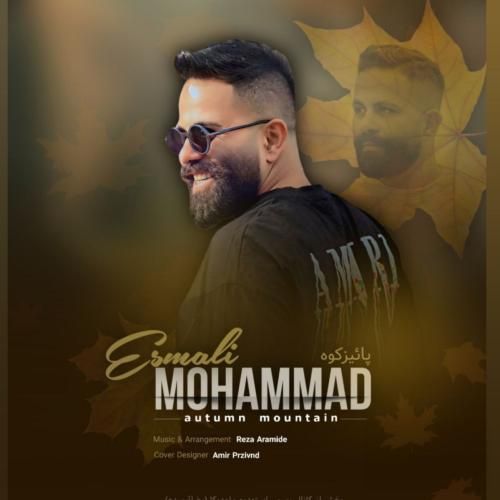 دانلود آهنگ محمد اسمعلی به نام پائیز کوه
