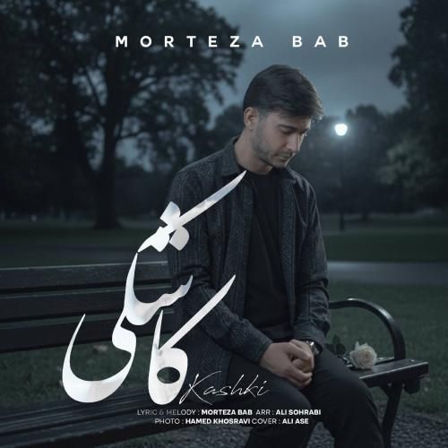 دانلود آهنگ مرتضی باب به نام کاشکی