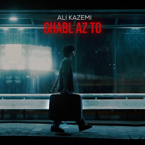 دانلود آهنگ علی کاظمی به نام قبل از تو