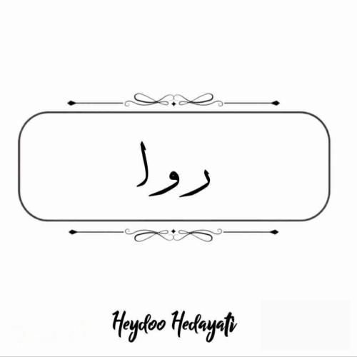 دانلود آهنگ حیدو هدایتی به نام روا