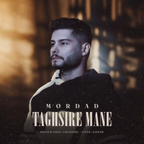 دانلود آهنگ مرداد به نام تقصیر منه