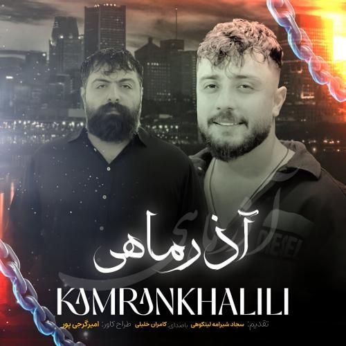 دانلود آهنگ کامران خلیلی به نام آذر ماهی