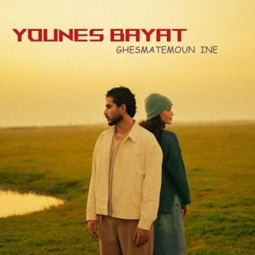 دانلود آهنگ یونس بیات به نام قسمتمون اینه