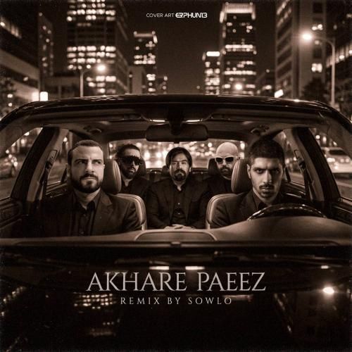 سلو آخره پاییز