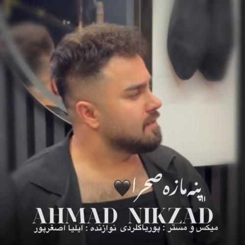 دانلود آهنگ احمد نیکزاد به نام پنه‌ مازه‌ صحرا