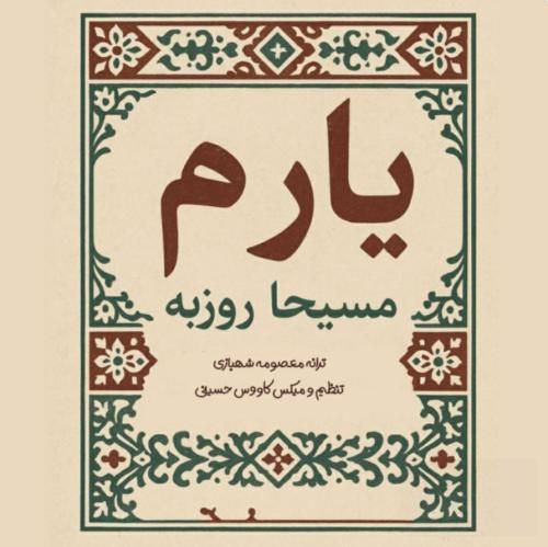 مسیحا روزبه یارم