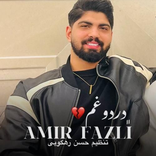 امیر فضلی درد و غم