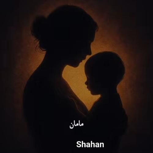 دانلود آهنگ شاهان به نام مامان