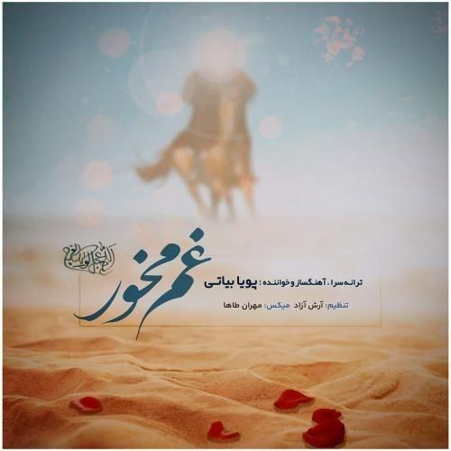 دانلود آهنگ پویا بیاتی به نام غم مخور