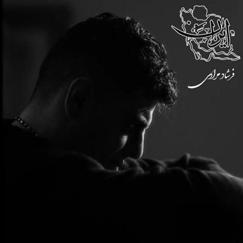 فرشاد مرادی ایران