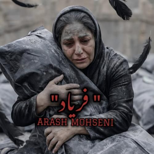 دانلود آهنگ آرش محسنی به نام فریاد